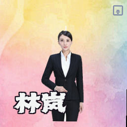 林岚